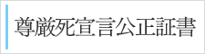 尊厳死宣言公正証書