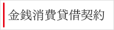 金銭消費貸借契約