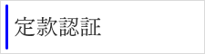 定款認証