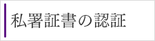 私署証書の認証