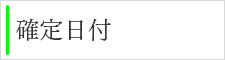 確定日付