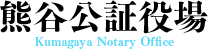 熊谷公証役場