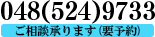 無料相談受付中